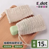 【E.dot】抽繩棉麻肥皂起泡搓澡袋 -15入組