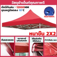 【ขายผ้าใบเท่านั้น】เต้นสนามกันฝน ผ้าเต้น2×2 เต้นท์ขายของ3×3 ผ้าเต้นท์3×3 เต็นท์พับ แข็งแรง(เต้นขายของ