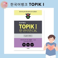 [Korean Bank] TOPIK 1 It's OK in this book : Korean Learning Text Book (English Edition)
