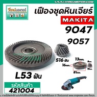 เฟืองหินเจียร MAKITA 9047  9057 ( เฟืองใหญ่ + เล็ก )  ( ใช้ตัวเดียวกัน ) #421004