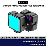 Ulanzi VL49 Rechargable mini RGB Light mini led  portable led vdo light led rgb  ไฟติดหัวกล้อง ไฟLed