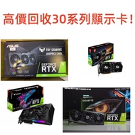 大量高價回收30 40系列顯示卡 RTX3060 3060TI 3070 3070TI 3080 3080TI 3090 4060 4070 4070TI 4080 4090/顯示卡/顯卡/好壞都收