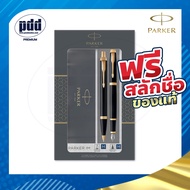 สลักชื่อฟรี PARKER Gift Set ชุดปากกาหมึกซึมและลูกลื่น ป๊ากเกอร์ ดูโอ้ ไอเอ็ม – 2 Pcs. PARKER DUO IM