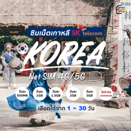 Korea SIM ซิมเกาหลี ซิมเน็ต 4G/5G เต็มสปีดวันละ 0.5/1/1.5/2/3/Unlimited GB เน็ตไม่จำกัด เน็ตไม่อั้น 