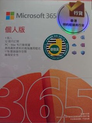 Microsoft 365 個人版 (12個月使用期)