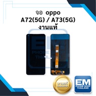 หน้าจอ Oppo A72 (5G) / A73 (5G) / Realme 7งานแท้ จอoppo หน้าจอoppo จอออปโป้ จอมือถือ หน้าจอมือถือ หน