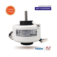 A001A3000088A มอเตอร์คอยล์ร้อน มอเตอร์แอร์ Haier อะไหล่แอร์​ ของแท้ เช็คสินค้าก่อนสั่ง