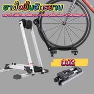 ขาตั้งจอดจักรยาน พับได้ ขาตั้งพื้นจักรยาน ที่จอดจักรยานแบบพกพา ใช้ได้กับจักรยานทุกชนิดขนาดล้อ 16-29น