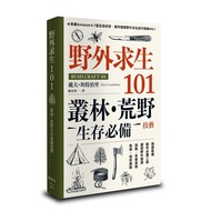 野外求生101：叢林.荒野生存必備技藝