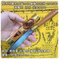 泰國佛牌 屈考柯廟和屈當sala廟聯合 2565 滅魔刀（大）