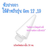 หัวปากกาสไตลัส เหมาะสำหรับปากกาสไตลัส Gen 12 เเละ Gen 19 เปลี่ยนง่าย ใช้ลื่น ไม่ทำลายหน้าจอ