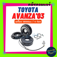 คลัชคอมแอร์ TOYOTA AVANZA 2003 - 2010 เครื่อง 1300cc 4 ร่อง โตโยต้า อแวนซ่า 03 - 10 มูเล่ย์คอมแอร์ แ