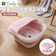 Turbo Italy - 摺叠式加熱按摩足浴機 TFS-278 (洗腳機 足浴盤)