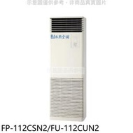 《可議價》冰點【FP-112CSN2/FU-112CUN2】定頻負壓式三項電壓220V落地箱型分離式冷氣