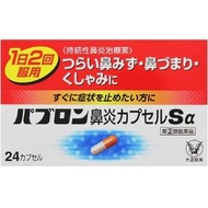 大正製藥 百保能鼻炎膠囊Sα 24粒膠囊 【指定第2類醫藥品】
