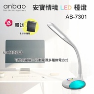 【Anbao安寶】情境LED觸控檯燈(AB-7301)