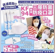 韓國直送🇰🇷KF94三層超透氣防菌防疫口罩