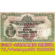 【珍品軒】高價回收 1940年香港印度新金山中國渣打銀行五員5元羅馬兵 舊港幣港紙，舊紙幣銀紙，香港有利銀行，香港上海匯豐銀行，香港渣打銀行，印度新金山中國渣打銀行，英商香港上海匯豐銀行，銀元，渣打銀