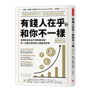 有錢人在乎的和你不一樣(暢銷新訂版)：實現財富自由不再窮困拮据，你一定要先學會的10個致富思維