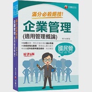 2024【六大應考優勢】企業管理(適用管理概論)滿分必殺絕技 〔六版〕(國民營事業/台電/中油/中鋼/捷運/中華電信) 作者：楊均