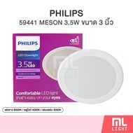 MLLIGHT - (1ชิ้น/12ชิ้น) Philips LED Downlight 3.5W รุ่น 59411 Meson 080 GEN3 หน้ากลม 3นิ้ว 3.5วัตต์ โคมไฟ ดาวน์ไลท์ Panel LED