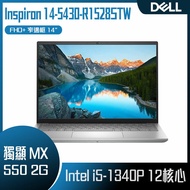 【618回饋10%】DELL 戴爾 Inspiron 14-5430-R1528STW Platinum Silver (i5-1340P/16G/MX550-2G/512G PCIe/W11/FHD+/14) 客製化商務筆電