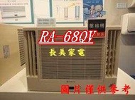 中和-長美 HITACHI 日立冷氣《標按》 RA-68QV/RA68QV 變頻窗型側吹式冷氣 適11-13坪