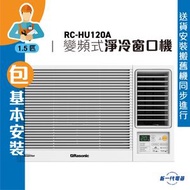 樂信牌 - RCHU120A_(包基本安裝) - 1.5匹 Inverter Ultra 變頻淨冷窗口機(RC-HU120A)