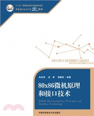 80x86微機原理和介面技術（簡體書）