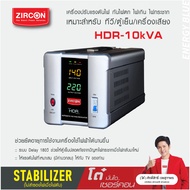 STABILIZER : HDR 10kVA ZIRCON เครื่องควบคุมแรงดันไฟกันไฟตกไฟเกินไฟกระชาก(ไม่สำรองไฟตอนไฟดับ) ประกัน