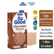 [ยกลัง 12 กล่อง] SoGood โซกู้ด นมอัลมอนด์ สูตรช็อคโกแลต 1 ลิตร Almond Milk Chocolate 1L (มังสวิรัติ)