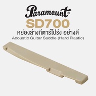 Paramount Acoustic Guitar Saddle หย่องล่างกีตาร์โปร่ง หย่องกีตาร์ อย่างดี รุ่น SD700