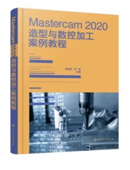 Mastercam 2020造型與數控加工案例教程