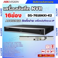 Hikvision เครื่องบันทึกภาพ กล้องวงจรปิด DS-7616NXI-K2 Hikvision Acusense NVR 16ช่อง 2SATA แบบไม่มีP