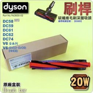 #鈺珩#DYSON原廠刷桿【20W-盒裝】適用碳纖維毛刷深層吸頭【型號：60865】DC58 DC59刷條DC61滾筒