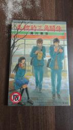 【書倉庫】&lt;長鴻女漫全一冊-18限&gt; 失控的三角關係(湯川果奈)/某少年少女的性欲(小鳥井麻里香)/愛欲心中(美櫻芹菜)