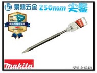 景鴻五金 公司貨 MAKITA 牧田 四溝尖鑿 (全長: 250mm) 免出力電鑽專用尖鑿 D-62424 尖鑿 含稅價