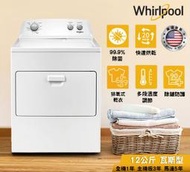 *聊聊最低價*可刷卡6期*Whirlpool惠而浦 美製 12公斤下拉門直立瓦斯型乾衣機桶裝WGD4850HW