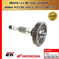 เฟืองท้าย (44 ฟัน) Honda PCX150 (2012-2017) Click125 23430-KZR-600