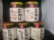 豆油伯 調味料280g 沾醬 （辣豆瓣 黑豆豉 天香麻辣醬  椒麻醬 豉留香）~NANA雜貨