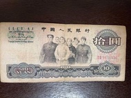 💴第三套1965年人民幣10元紙幣 大團結💴 羅馬冠號 55777436