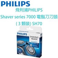 飛利浦PHILIPS Shaver series 7000 電鬍刀刀頭( 3 顆裝) SH70