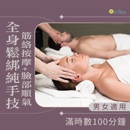 <中部>男女適用【全身鬆綁純手技筋絡按摩+臉部順氣】100分鐘750元