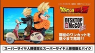 【予約2025年3月】#日版#[PB限定][DESKTOP REAL McCOY EX系列] DRAGON BALL Z - 超級撒亞人孫悟空&超級撒亞人孫悟飯&摩托車 全款$1530 訂金$1000