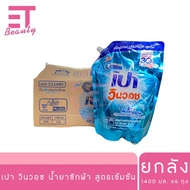 etbeauty (ยกลัง) เปา วินวอช ลิควิด น้ำยาซักผ้า 1400-1500 มล. x6 ถุง