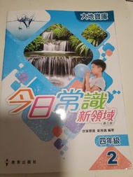 教科書【小四常識課本】教育出版社｜今日常識新領域 四年級 2 大地寶庫｜第三版｜教科書｜順豐到付