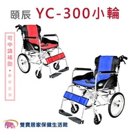 【贈好禮】頤辰 鋁合金輪椅 YC-867LAJ 看護型輪椅 機械式輪椅 輕量型輪椅 外出型