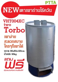 เตาเผาถ่านไร้ควัน VHT004 TWO TORBO.