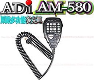 ☆波霸無線電☆ADI AM-580 原廠手持麥克風TM-738A AT-588 MT-8090 AM580 AM-145
