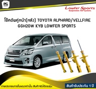 โช๊คอัพคู่หน้า(หลัง) TOYOTA ALPHARD/VELLFIRE GGH20W KYB LOWFER SPORTS